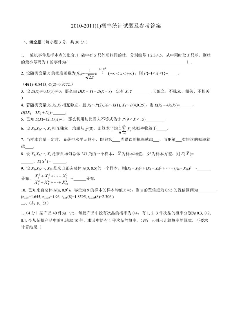 东北大学概率论与数理统计期末试题.docx_第1页