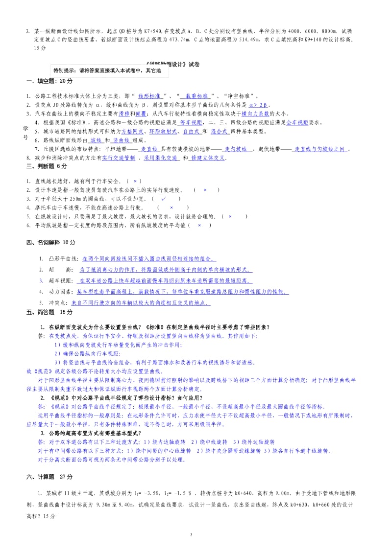 《道路勘测设计》期末试题及答案.doc_第3页