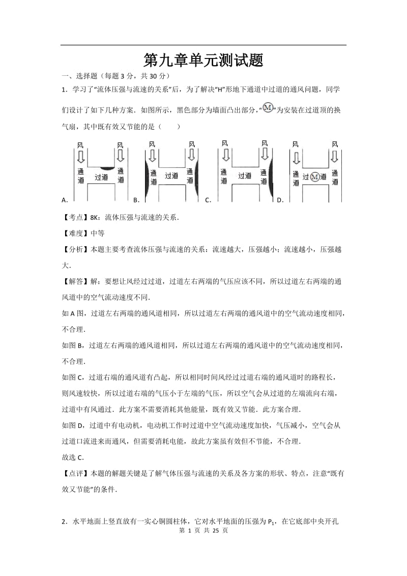 2018人教版八年级物理下册第九章压强单元测试题含答案.docx_第1页