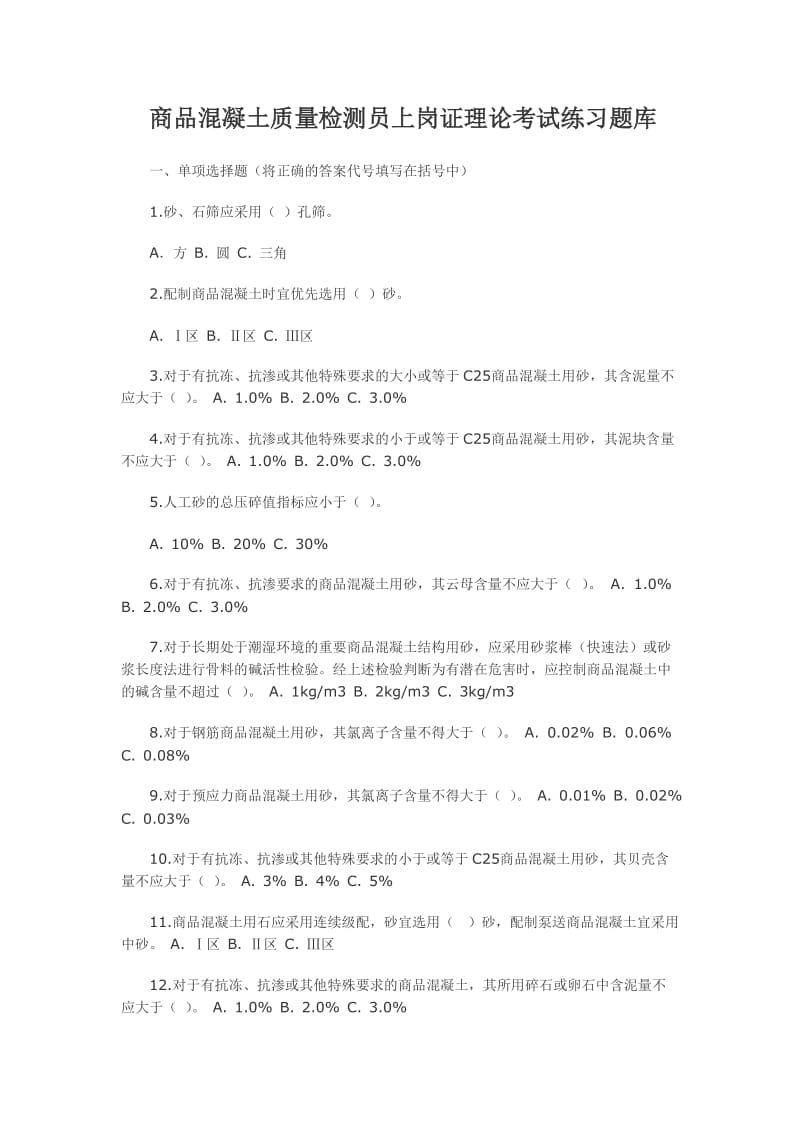 商品混凝土质量检测员上岗证理论考试练习题库.doc_第1页