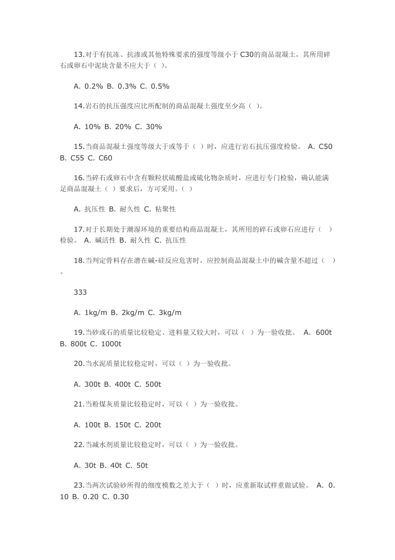 商品混凝土质量检测员上岗证理论考试练习题库.doc_第2页