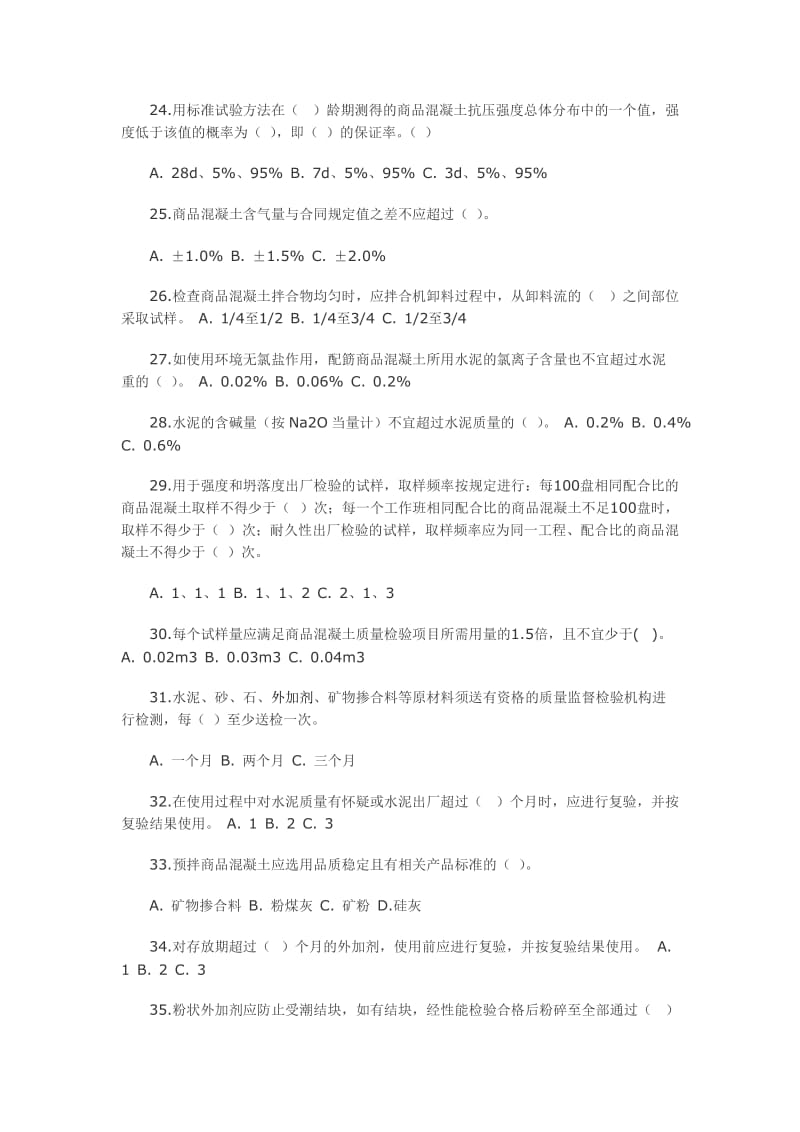 商品混凝土质量检测员上岗证理论考试练习题库.doc_第3页