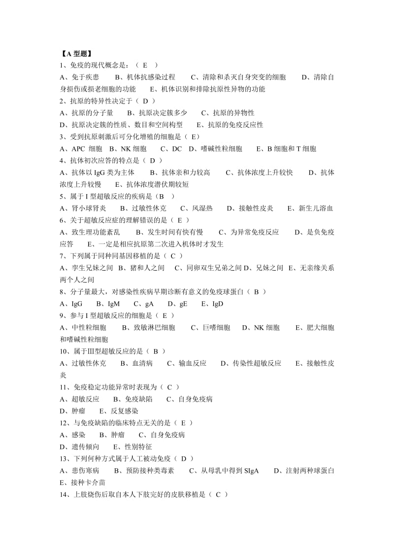 免疫题库含答案.doc_第1页