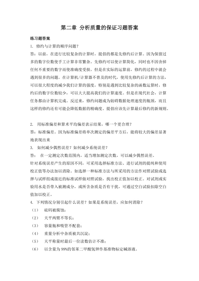 分析质量保证习题答案.doc_第1页