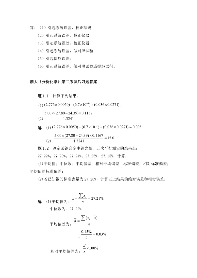 分析质量保证习题答案.doc_第2页