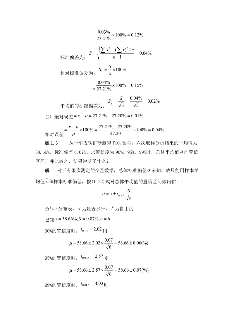 分析质量保证习题答案.doc_第3页