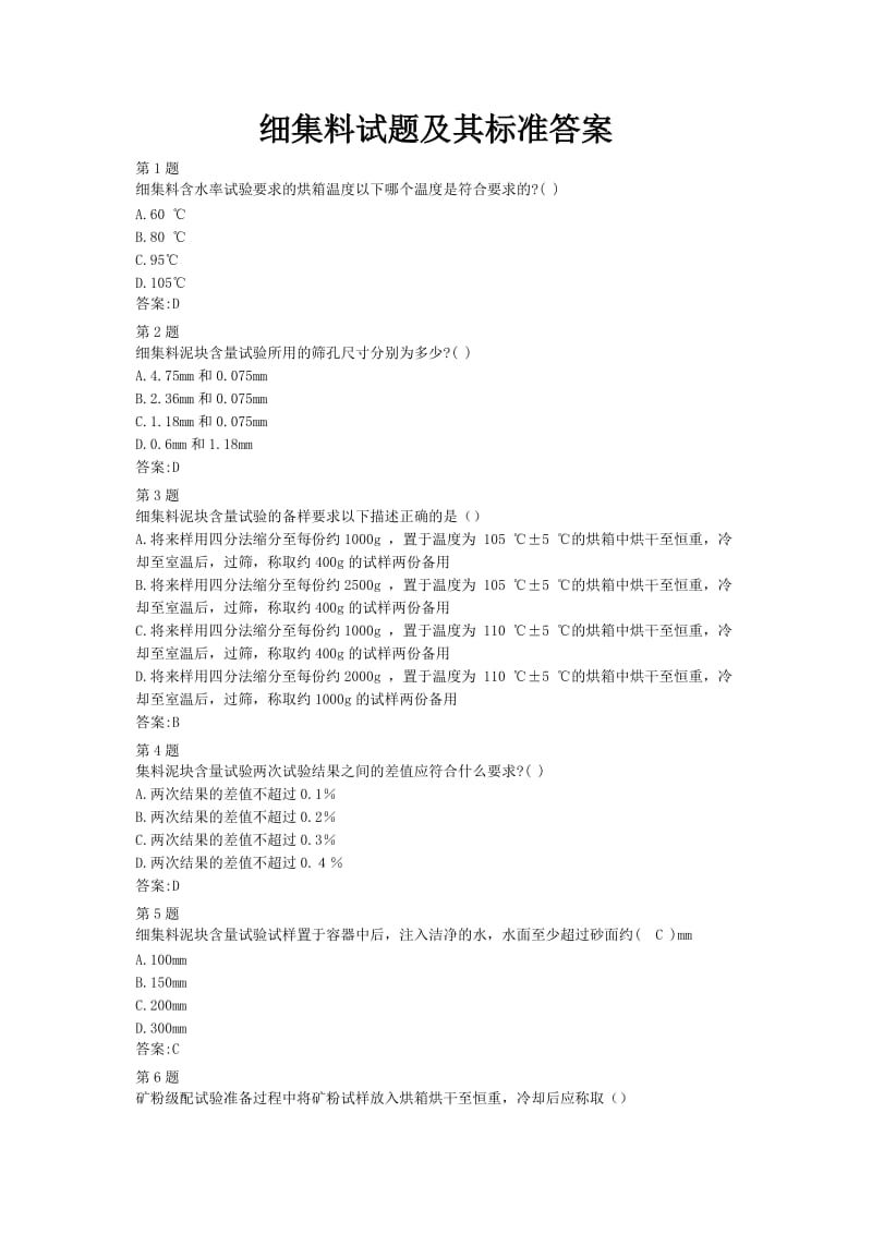 公路水运继续教育细集料试题及其标准答案.doc_第1页