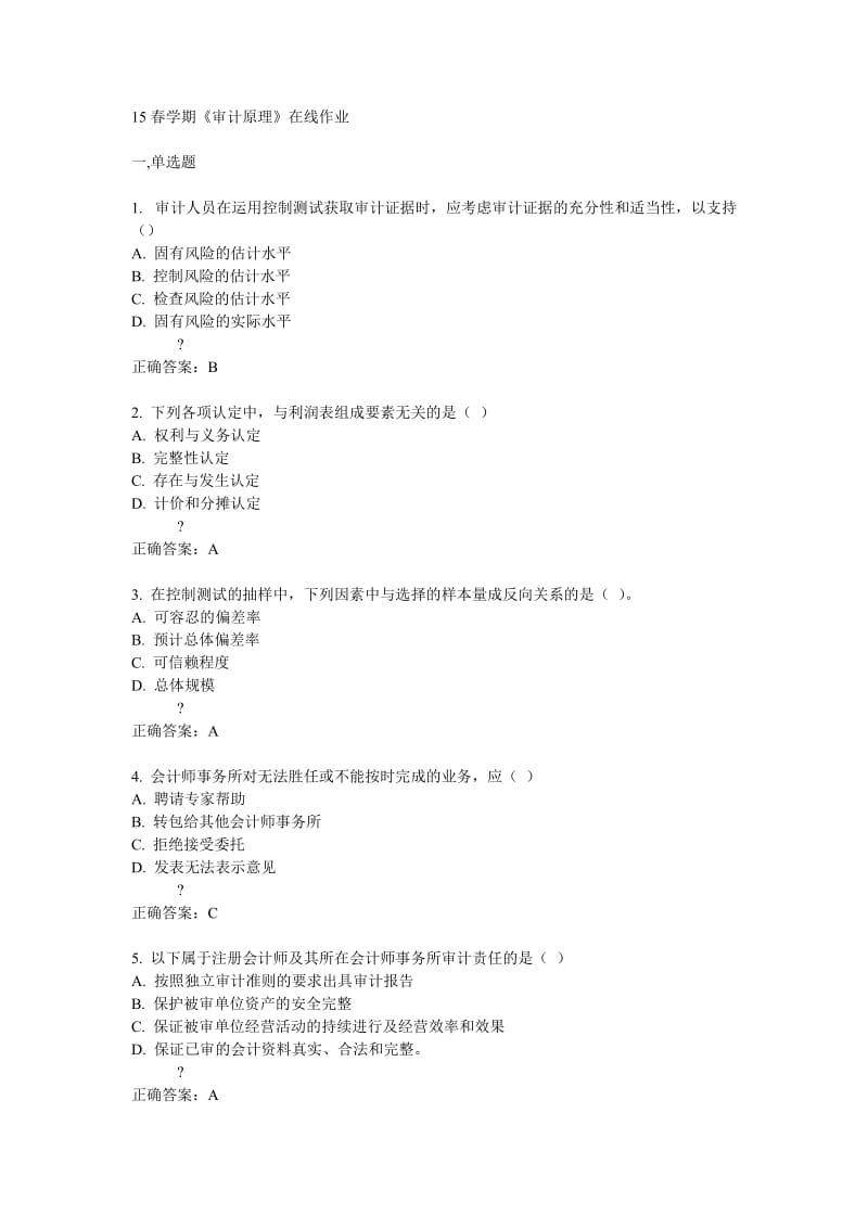 南开15春学期《审计原理》在线作业答案.doc_第1页