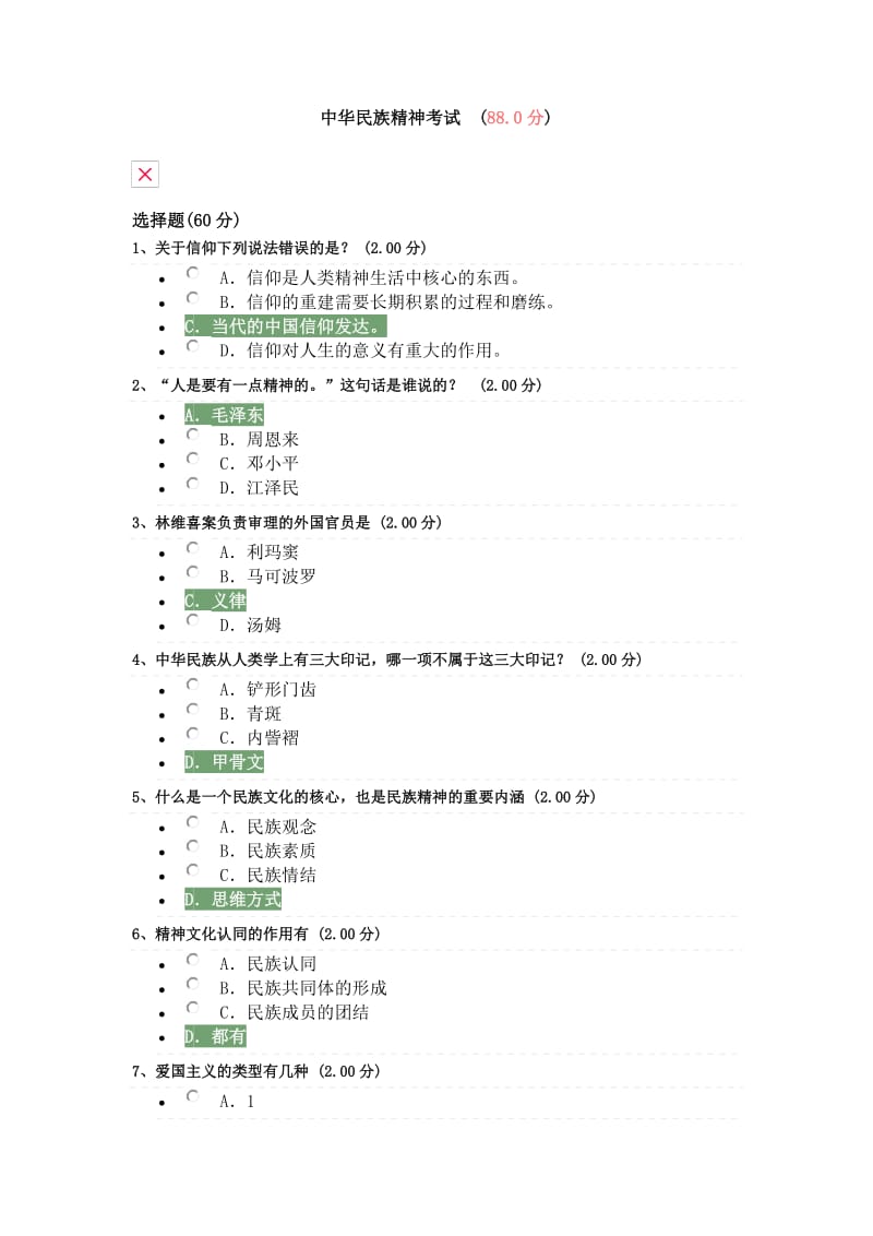 中华民族精神考试答案.docx_第1页