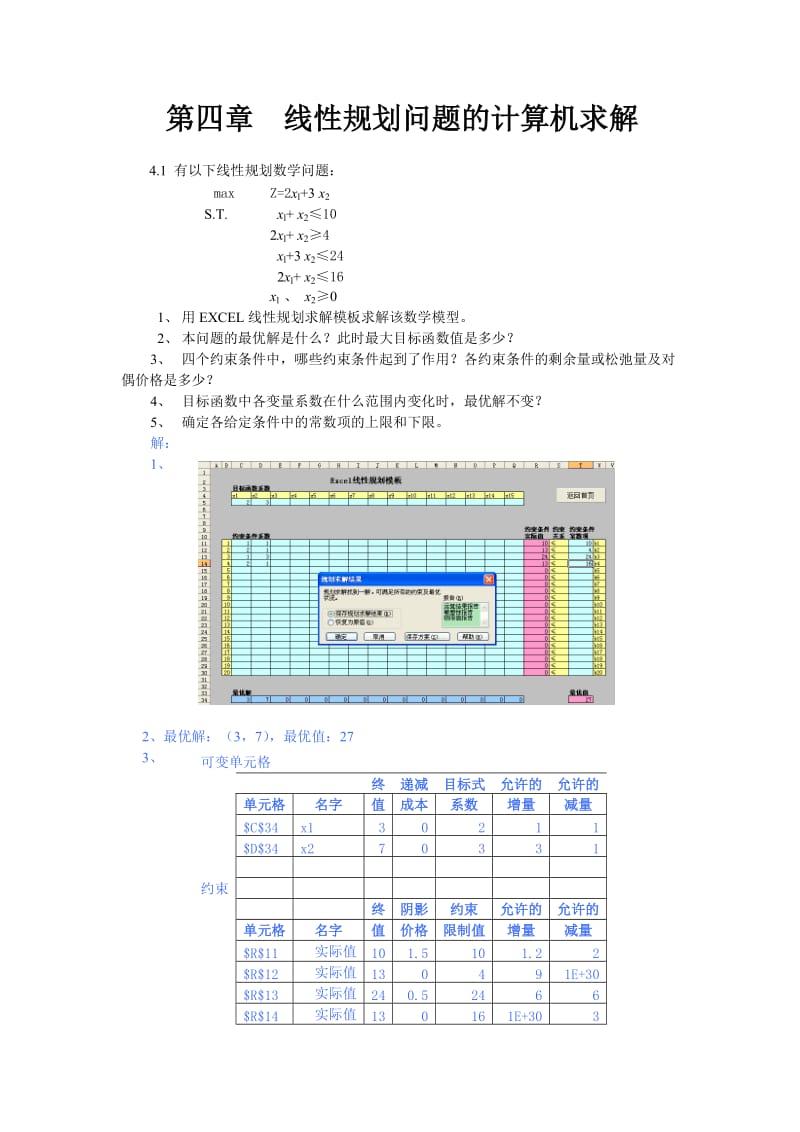 兰州大学运筹学——线性规划问题的计算机求解课后习题题解.doc_第1页