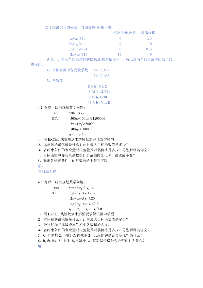 兰州大学运筹学——线性规划问题的计算机求解课后习题题解.doc_第2页