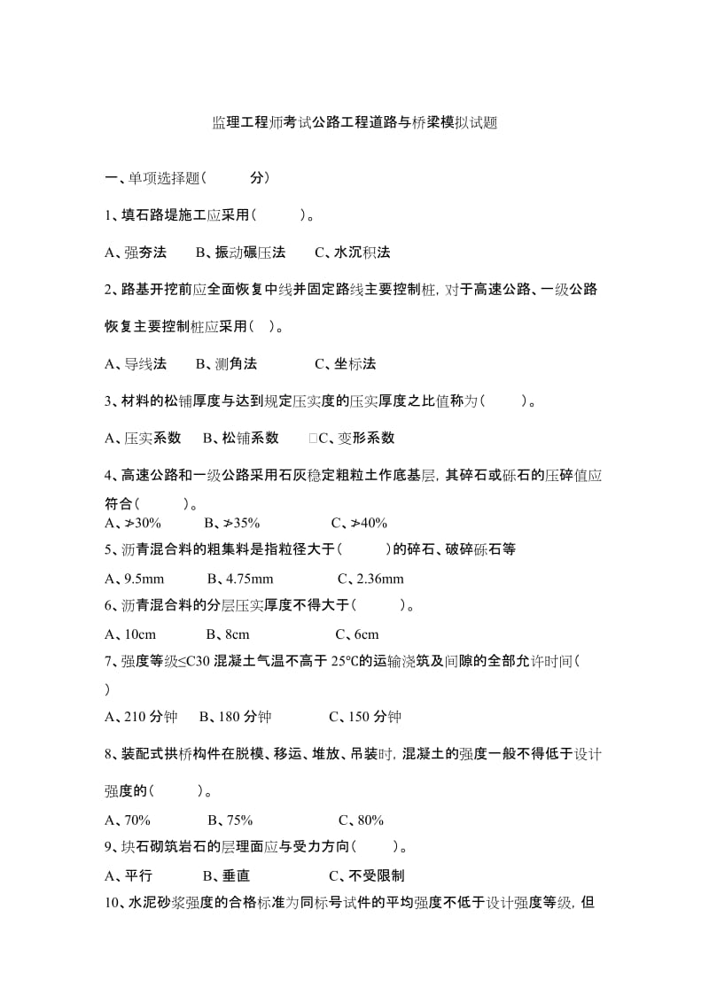 公路工程监理工程师考试道路与桥梁模拟试题.doc_第1页