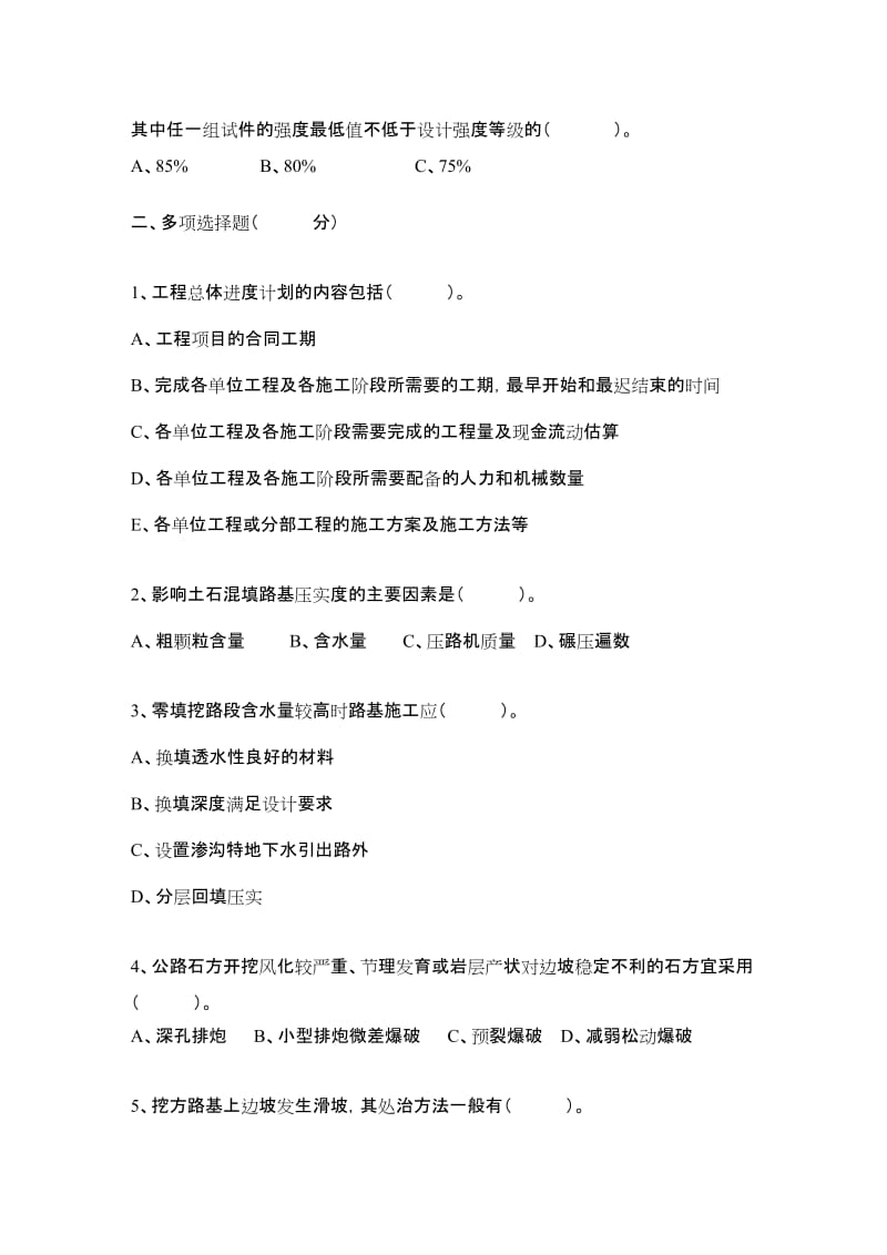 公路工程监理工程师考试道路与桥梁模拟试题.doc_第2页