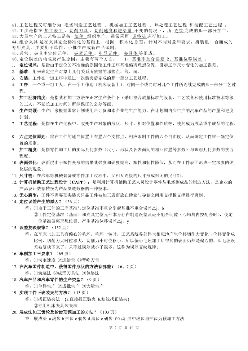 《汽车制造工艺学》期末复习题库.doc_第2页