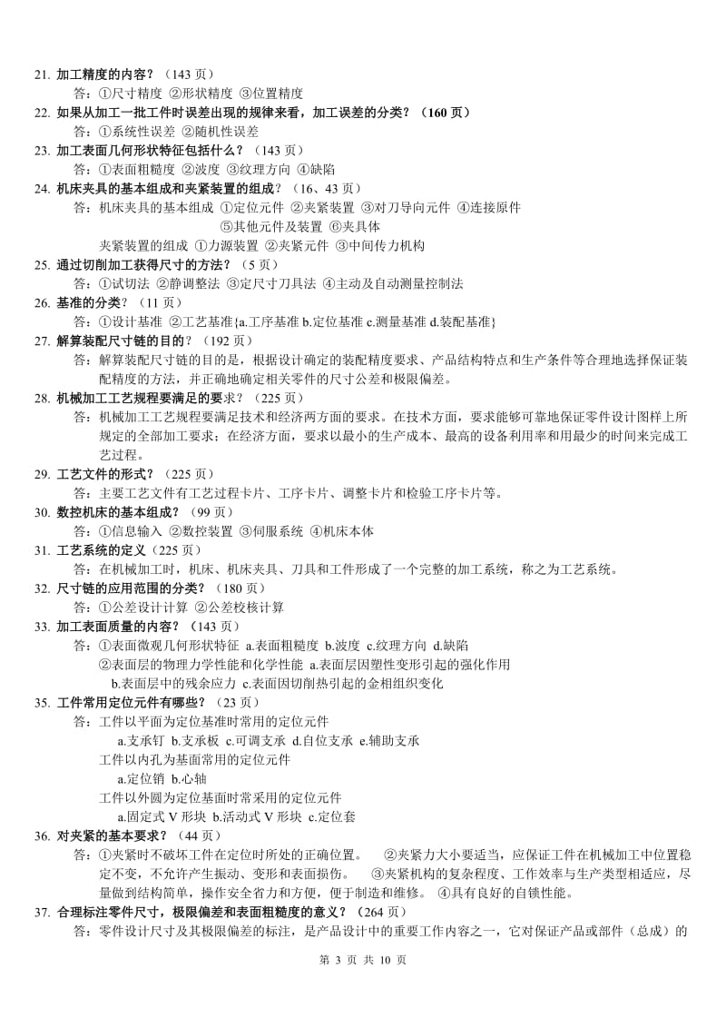 《汽车制造工艺学》期末复习题库.doc_第3页