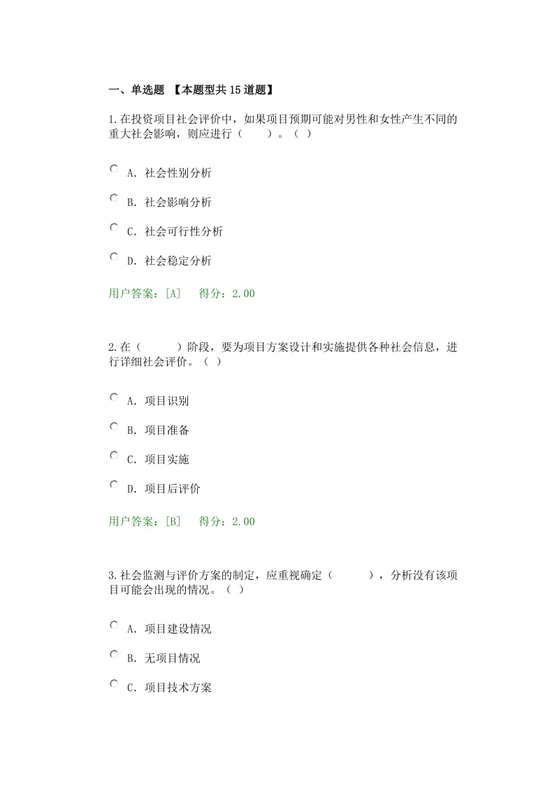 咨询工程师继续教育工程项目社会评价方法 试卷答案.docx_第1页