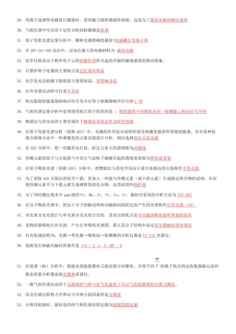 仪器分析课程考试填空题题库.docx_第2页