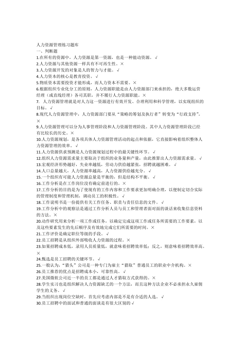 人力资源管理练习题库.docx_第1页