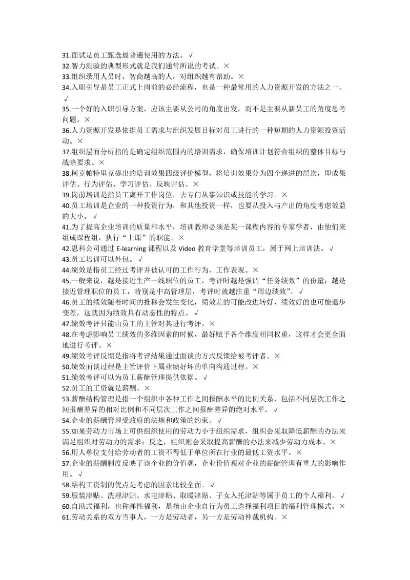 人力资源管理练习题库.docx_第2页