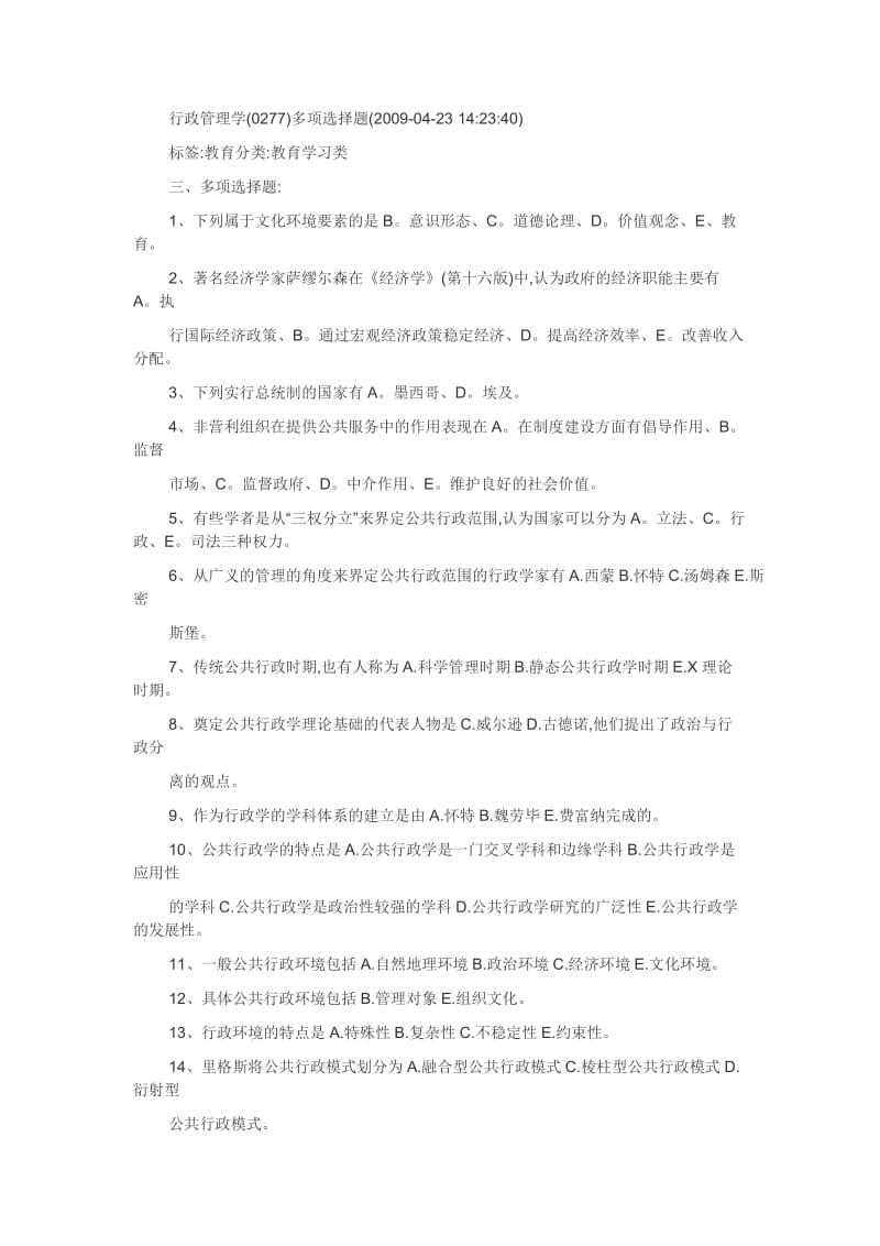 公共行政学期末复习全部多项选择题答案.doc_第1页