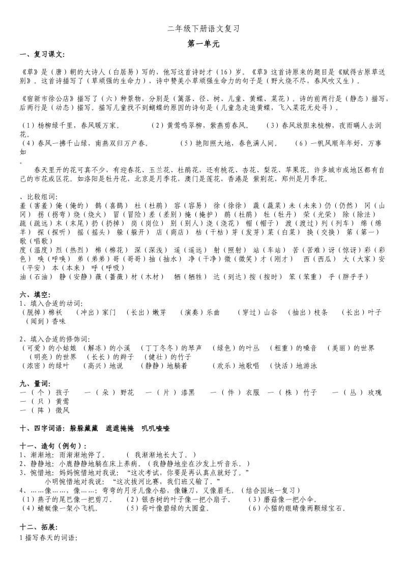 人教版二年级下册语文总复习-整理版.doc_第1页