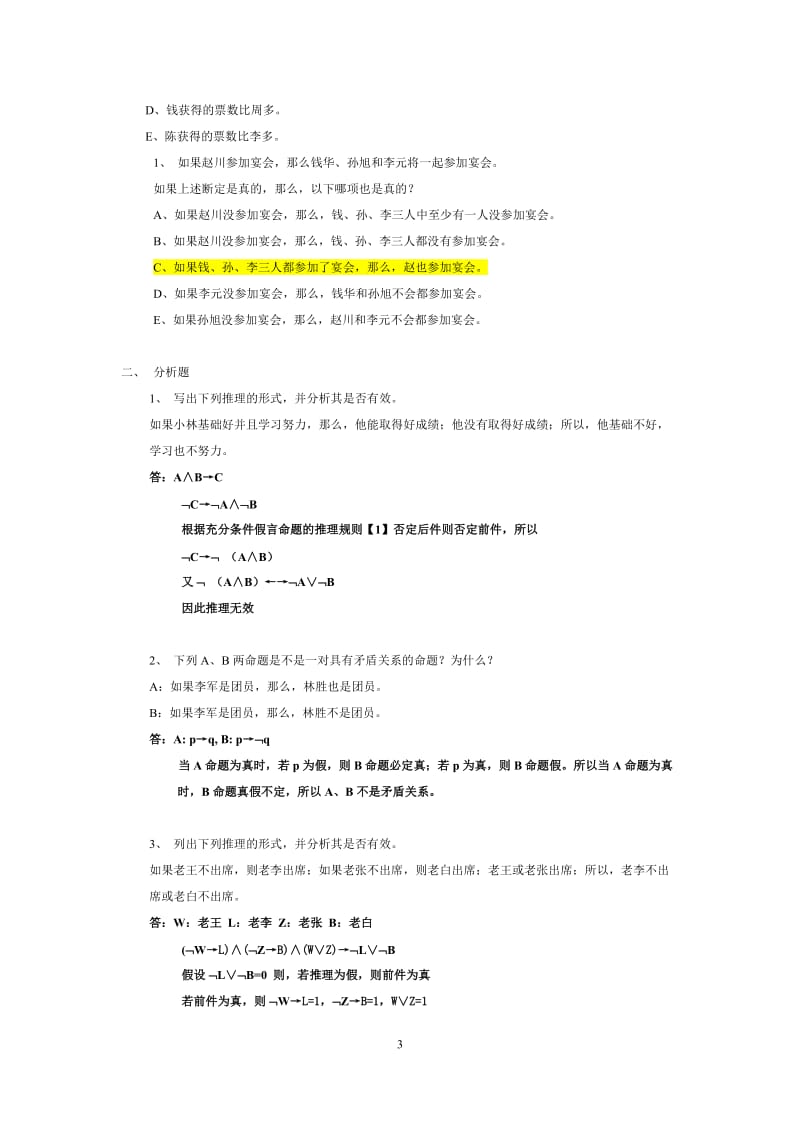 命题逻辑练习题及答案.doc_第3页