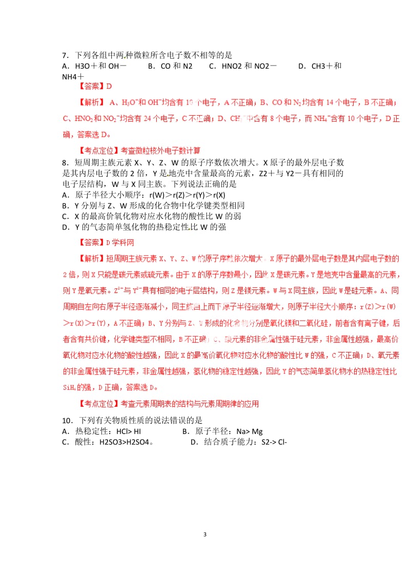 元素周期表及元素周期律练习题答案.docx_第3页