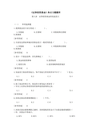 《證券投資基金》題庫第八章證券投資基金的發(fā)起設(shè)立.doc