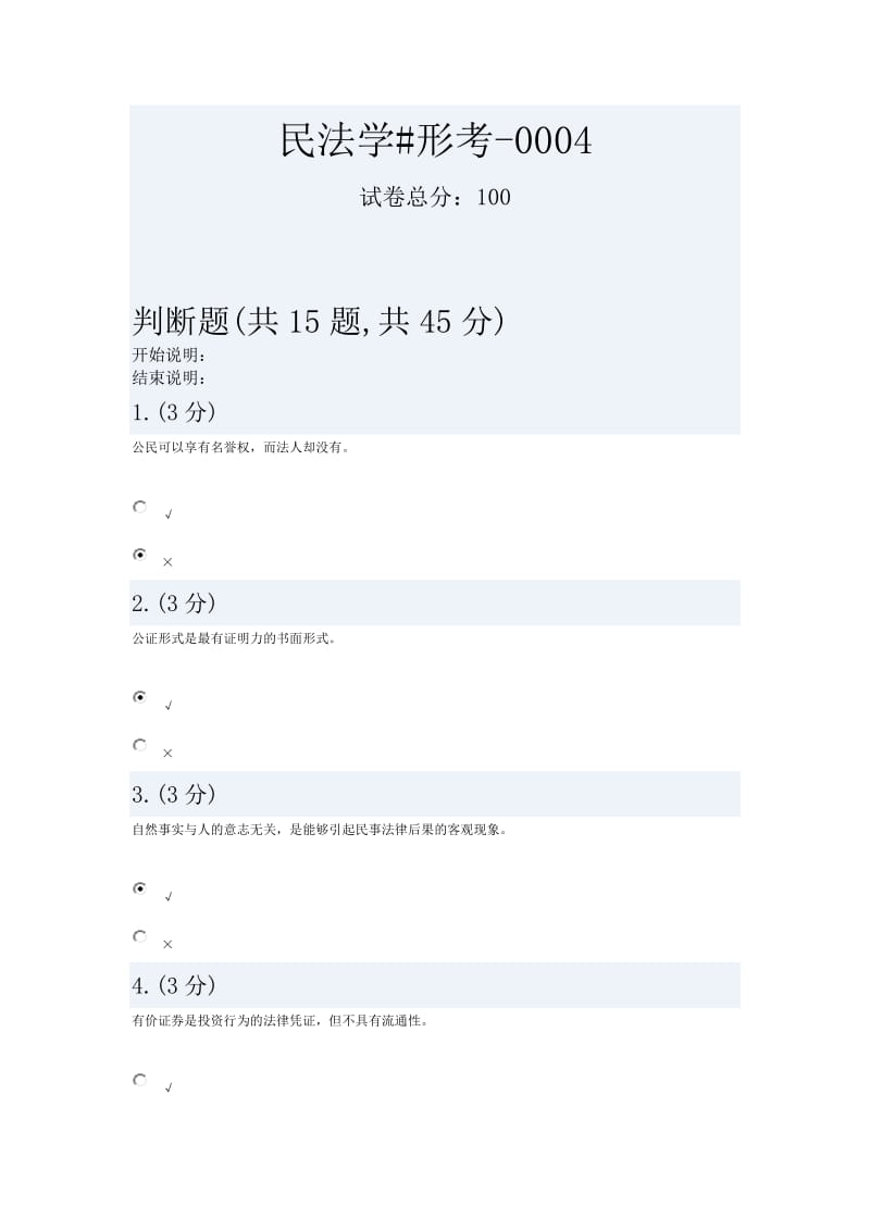 中央电大形考民法#答案四.docx_第1页