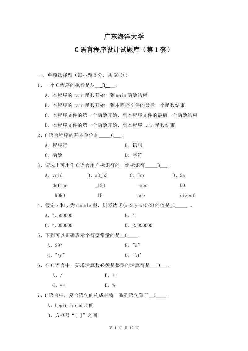 广东海洋大学C语言题库真题第一套题含答案.doc_第1页