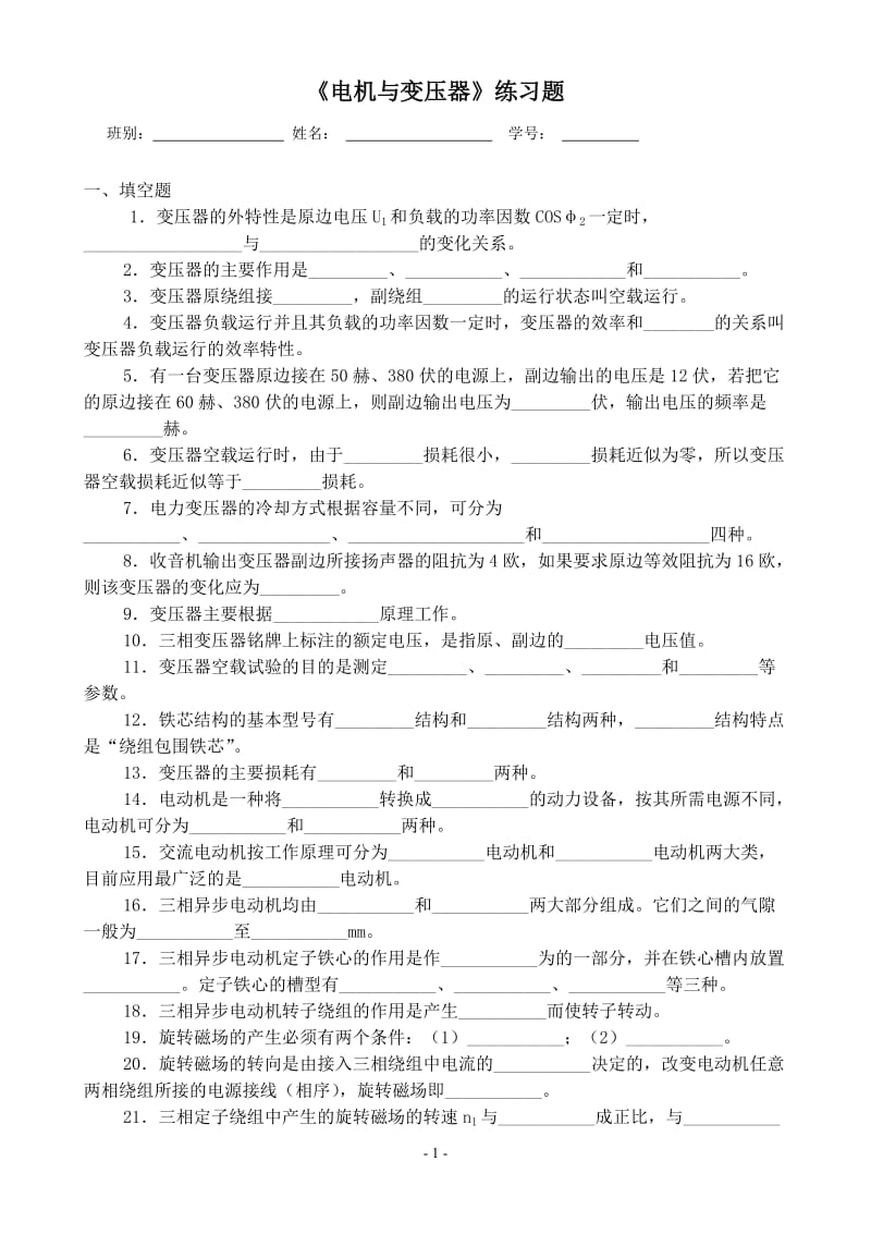 《电机与变压器》练习题.doc_第1页