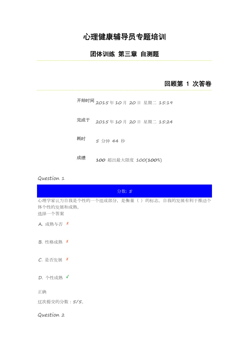 心理健康辅导员专题培训团体辅导第三章自测题答案.docx_第1页