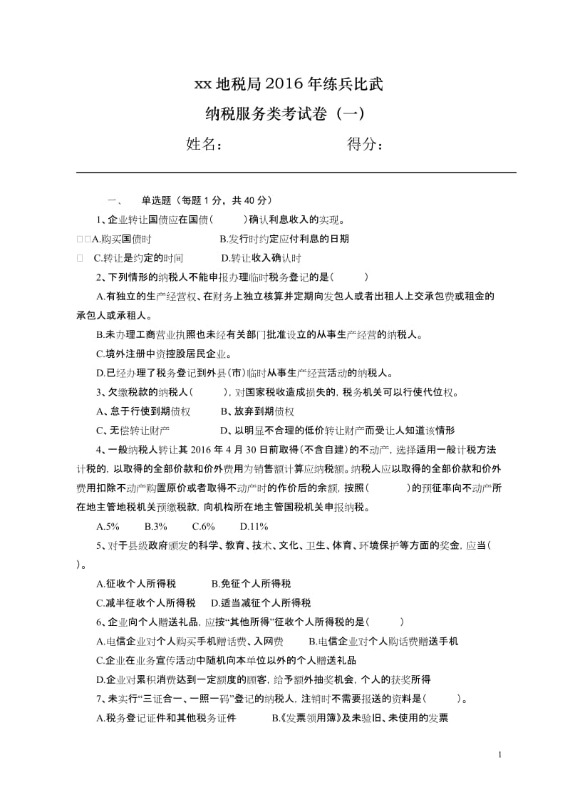 xx地税局纳税服务类试卷及答案全解.doc_第1页