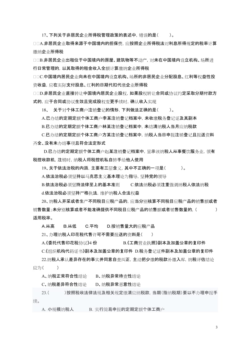 xx地税局纳税服务类试卷及答案全解.doc_第3页