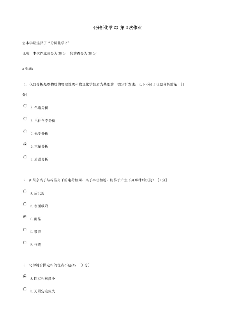 北京中医药大学远程教育《分析化学Z》作业和全部答案.doc_第1页