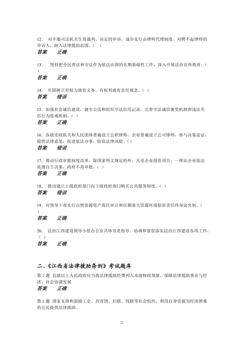 干部法律考试题库判断题.doc_第2页