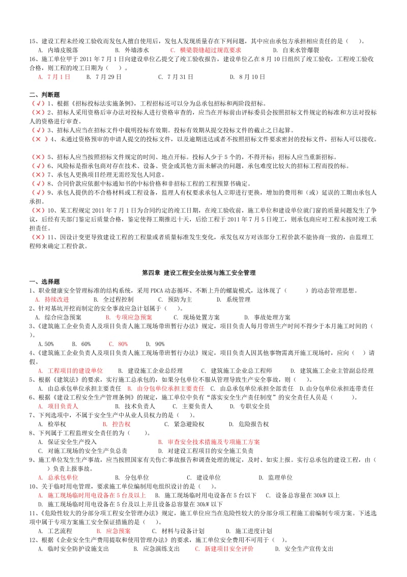 二级建造师继续教育考试题库建设工程法规与项目管理.doc_第3页