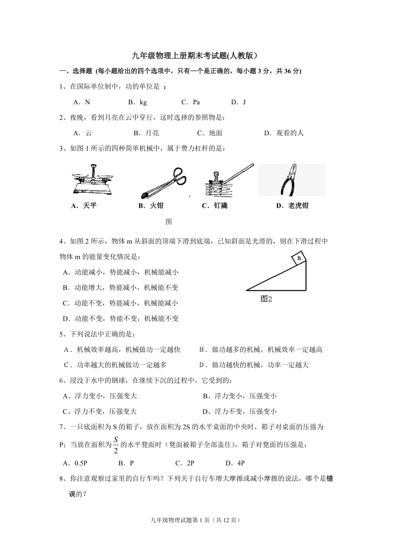 九年级上册物理试题及答案.doc_第1页