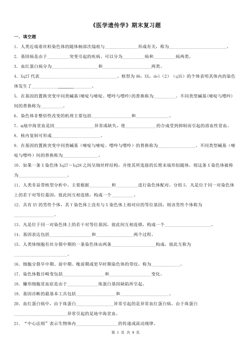 《医学遗传学》期末复习题.doc_第1页