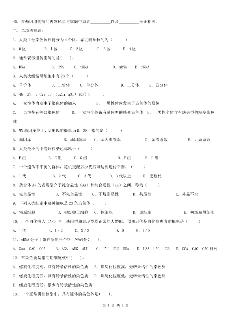 《医学遗传学》期末复习题.doc_第3页