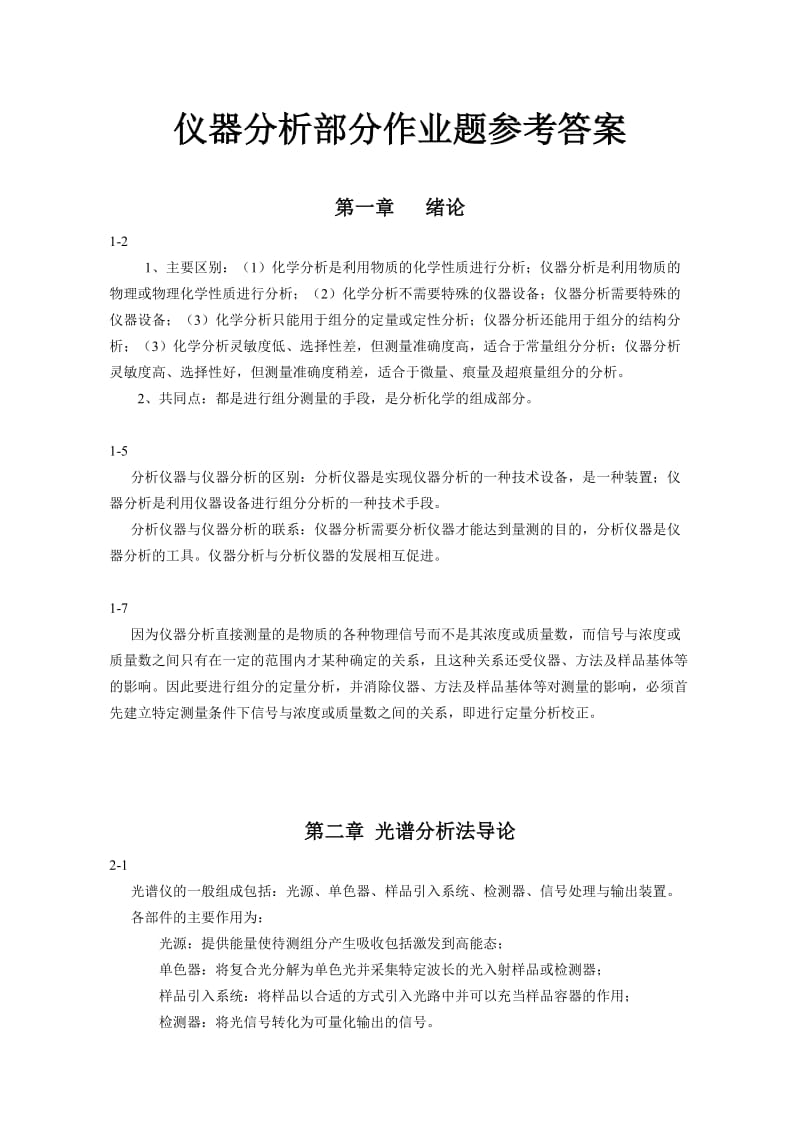 仪器分析习题答案光谱分析部分概要.doc_第1页