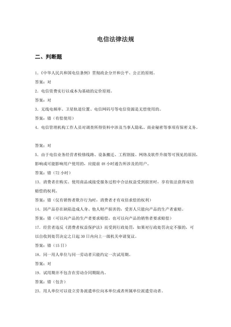 公共基础知识法律法规含答案.doc_第1页