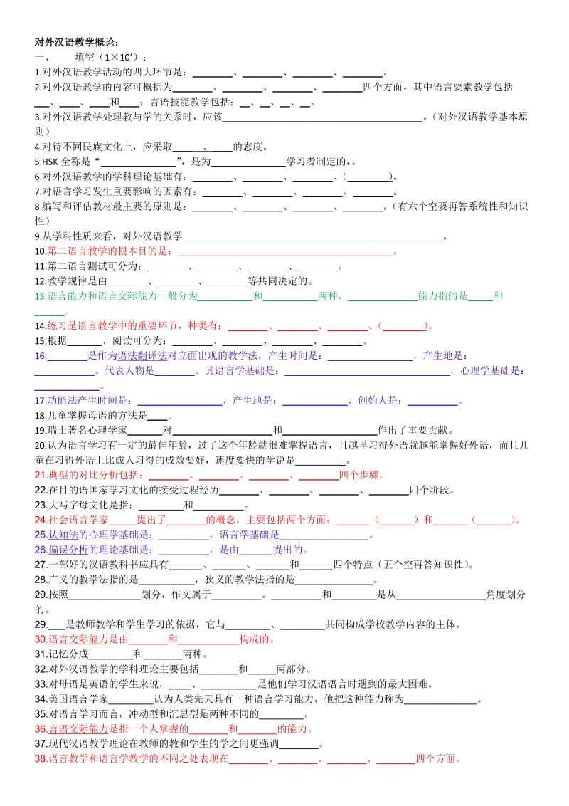 对外汉语教学引论试题.docx_第1页