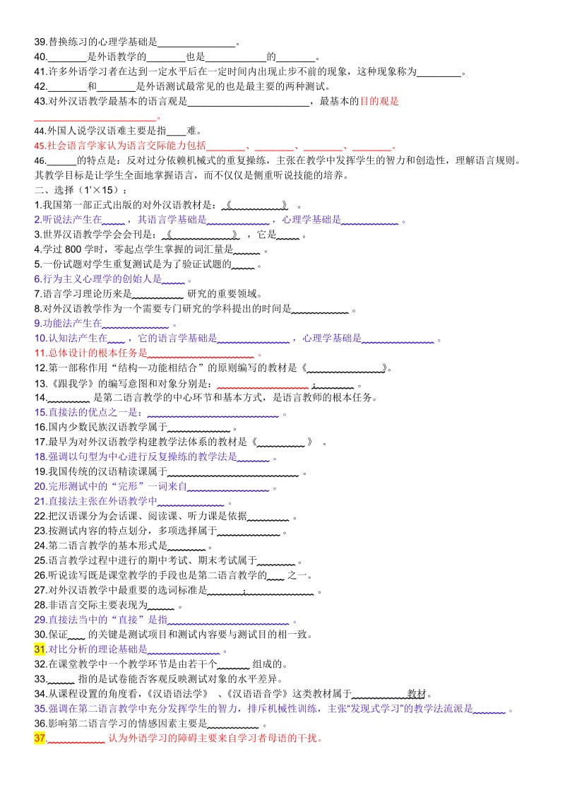 对外汉语教学引论试题.docx_第2页
