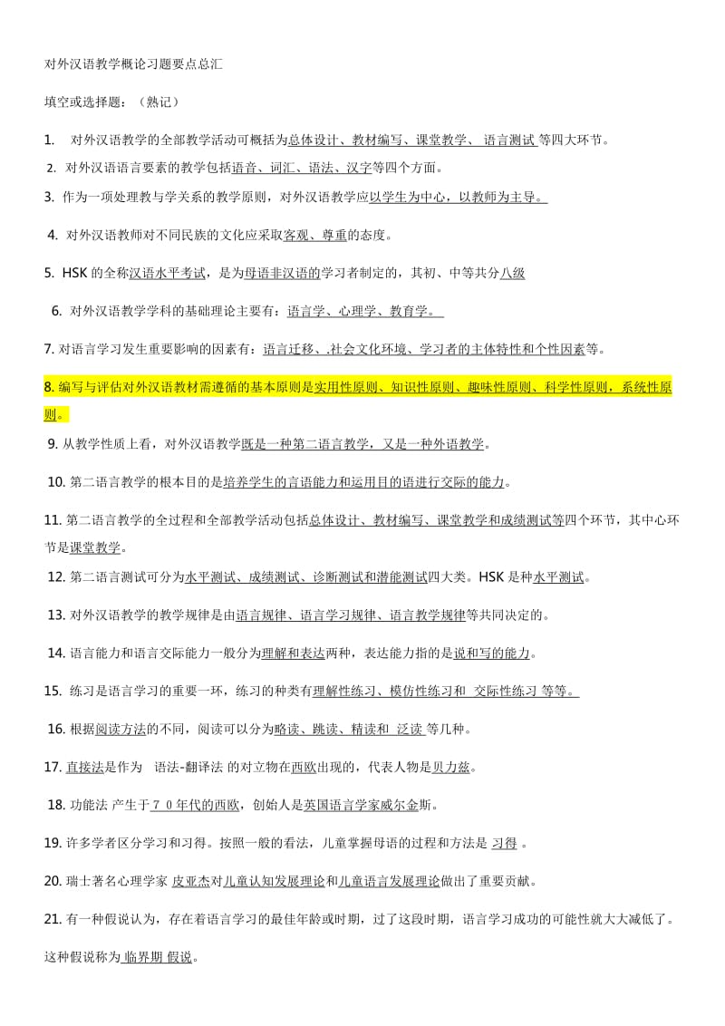 对外汉语教学引论试题.docx_第3页