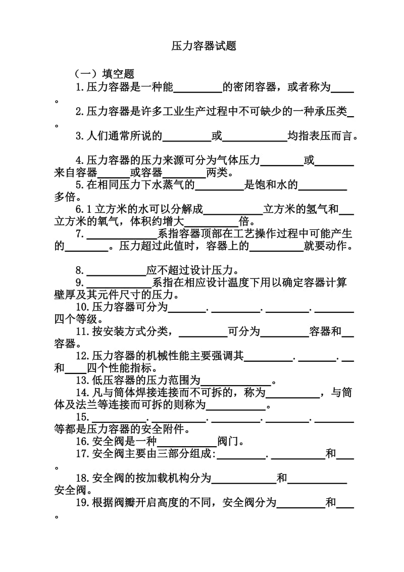 压力容器题库.doc_第1页