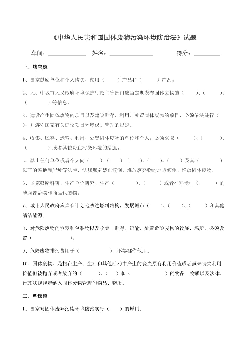 《固体废物污染环境防治法》试题.doc_第1页