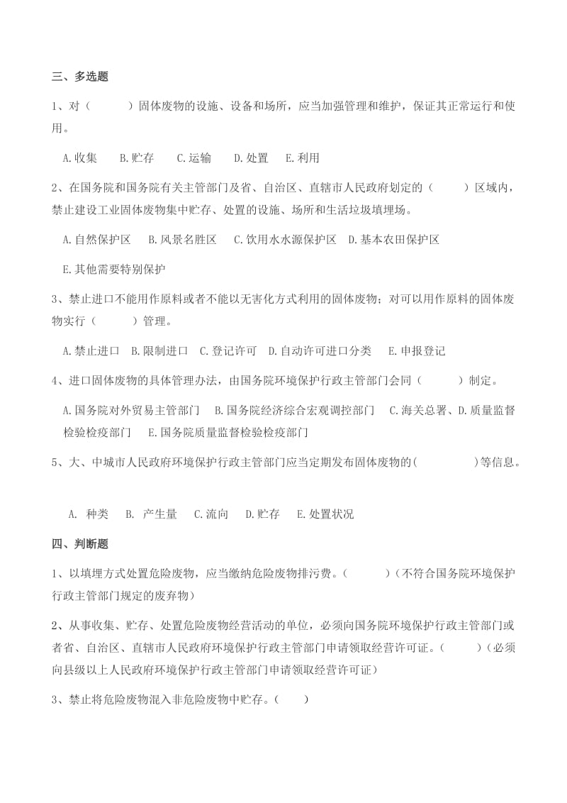 《固体废物污染环境防治法》试题.doc_第3页