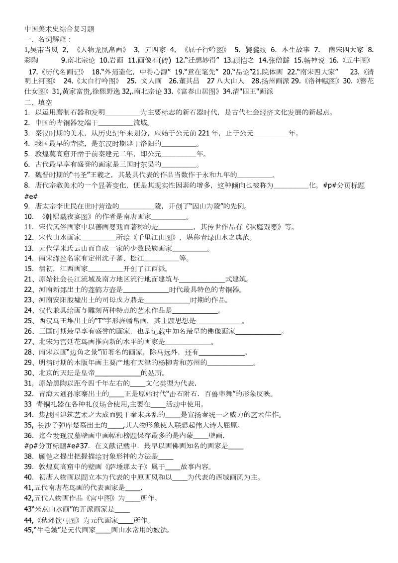 中国美术史综合复习题.doc_第1页