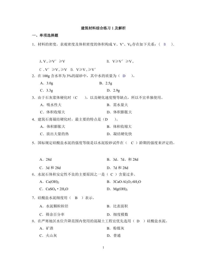 建筑材料练习答案.doc_第1页